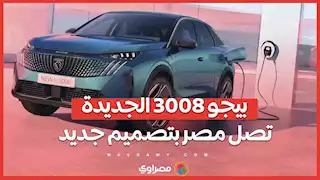بيجو 3008 الجديدة تصل مصر بتصميم جديد