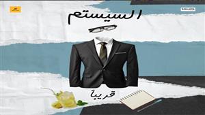 طرح "برومو" تشويقي جديد لفيلم "السيستم"