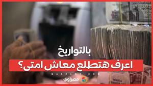 بالتواريخ ...اعرف هتطلع معاش امتى؟