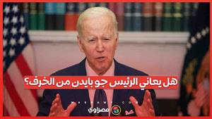 هل يعاني الرئيس جو بايدن من الخرف؟
