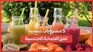 5 مشروبات عشبية تعزز الصحة الجنسية