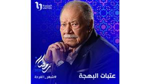 يحيى الفخراني يتصدر بوستر "عتبات البهجة" استعدادًا لعرضه رمضان 2024