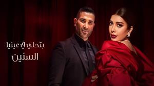 أحمد سعد وأصالة يروجان لأغنية "سبب فرحتي" بمناسبة عيد الحب