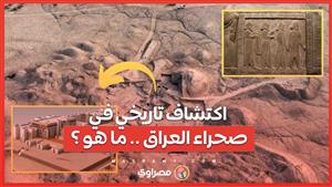 اكتشاف تاريخي في صحراء العراق .. ما هو ؟