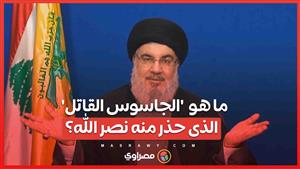 ما هى خطورة  'الجاسوس القاتل'  الذى حذر منه نصر الله؟