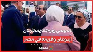 في أول لقاء منذ ١١ عاماً …السيسي وزوجته يستقبلان أردوغان وقرينته في مصر