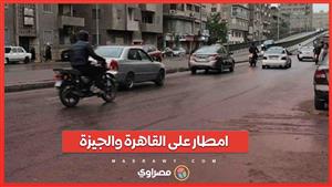 امطار على القاهرة والجيزة
