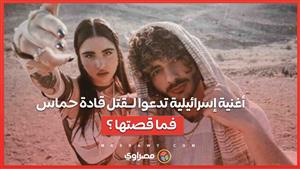 أغنية إسرائيلية تتصدر التريند تدعوا لـ ــقتل " بيلا حديد" وقادة حماس.. فما قصتها ؟