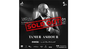 حفل تامر عاشور في الكويت يرفع شعار "كامل العدد" قبل إقامته بأيام