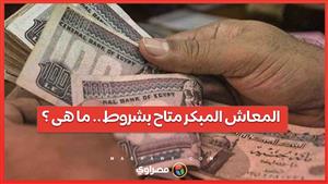 المعاش المبكر متاح بشروط .. ما هى ؟