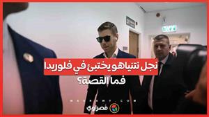 نجل نتنياهو يختبئ في فلوريدا ويرفض الخدمة العسكرية .. فما القصة؟