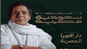   18 فبراير..محمد منير وشيرين وماجد المهندس في حفل غنائي بالأوبرا