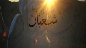 دعاء وداع شعبان" اللهم اجعـل ما تبقى مـن ساعات شعبان جابرة للقـلوب"