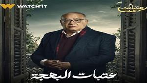 الحلقة السادسة "عتبات البهجة".. يحيى الفخراني  ينقذ حفيدته ويكشف مؤامرة  صديقتها