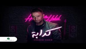 طارق العريان عن أغنية "كدابة" لحسام حبيب: جامدة أوي