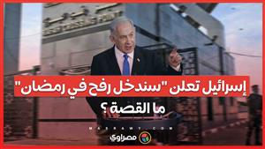 كارثة صحية جديدة... مستشفى ناصر خارج الخدمة... وإسرائيل تعلن "سندخل رفح في رمضان"