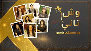 خلال أيام.. مصراوي يبدأ عرض أولى حلقات برنامج "وش تاني" مع نجمات الفن