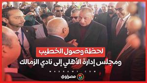 شاهد استقبال تاريخى .. لحظة دخول الخطيب نادى الزمالك بعد 15عاما