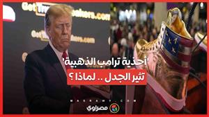 الأقبال الهائل على 'أحذية ترامب الذهبية' يثير الجدل ...هل تعبيرا عن الحب  أم دعمًا سياسيًا؟