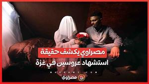 مصراوي يكشف حقيقة استشهاد عروسين في غزة  بعد أيام من زفافهما