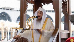 خطيب المسجد الحرام: إفشاء الأسرار الزوجية خيانة للأمانة (فيديو)