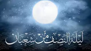 تبدأ غداً الأربعاء.. موعد الأيام البيض وليلة النصف من شعبان وحكم صيامها