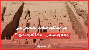 ماذا تعرف عن ظاهرة تعامد الشمس على وجه رمسيس بأبوسمبل التى تحدث مرتين فى العام ؟