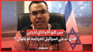 من هو أفيخاي أدرعي.... الذى تدعى اسرائيل تعرضه للإغتيال ؟