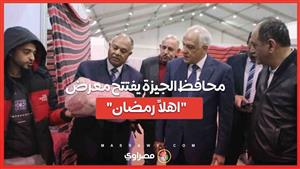 محافظ الجيزة يفتتح معرض "اهلاً رمضان"