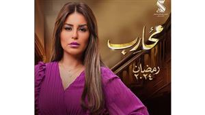 رمضان 2024.. منة فضالي تتصدر "بوستر" مسلسل "محارب"