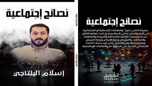  بعد مشاركته بمعرض الكتاب.. إسلام البلتاجي: "رواية نصائح اجتماعية تهدف لنشر الأخلاق" 