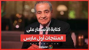 التموين تعلن كتابة الأسعار على المنتجات أول مارس