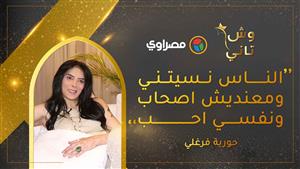 حورية فرغلي: الناس نسيتني ومعنديش أصحاب ونفسي أحب