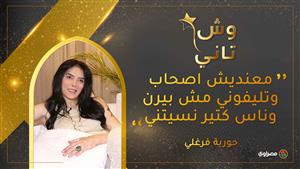 حورية فرغلي: معنديش أصحاب وتليفوني مش بيرن وناس كتير نسيتني