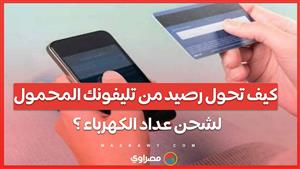 كيف تحول رصيد من تليفونك المحمول لشحن عداد الكهرباء مسبوق الدفع ؟
