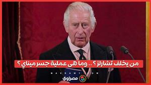 بعد إصابته بالسرطان ... ماذا سيحدث عند وفاة الملك تشارلز ومن يحكم بريطانيا بعده؟
