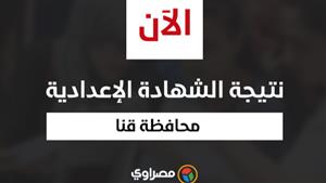 بالاسم ورقم الجلوس.. نتيجة الشهادة الإعدادية في قنا
