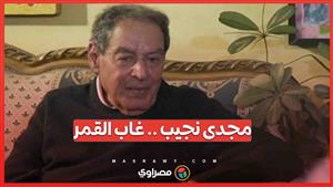 مجدى نجيب .. الشاعر والفنان كامل الأوصاف ..ماذا تعرف عنه ؟