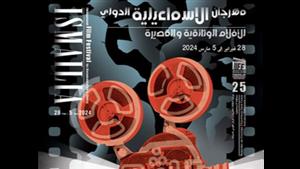 إطلاق البوستر الرسمي للدورة ال ٢٥ لمهرجان الإسماعيلية