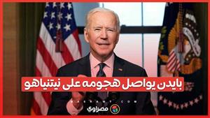 بايدن يواصل هجومه على نيتنياهو.."رد إسرائيل على حماس في غزة مفرط"