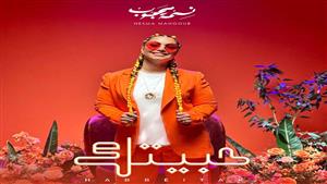 نسمة محجوب تطلق بوستر "حبيتك".. وتطرحها في عيد الحب