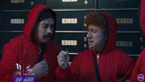 مسلسل "الكبير أوي 8" الحلقة السادسة.. حزلقوم يضع خطة لسرقة بنك على طريقة La casa de papel