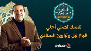 لو نفسك تصلي أحلي قيام ليل وتراويح السنادي؟ تعمل ايه؟