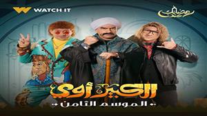  "الكبير أوي 8" يتصدر قائمة الأعلى مشاهدة في "watch it"