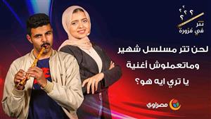 لحن تتر مسلسل شهير وماتعملوش أغنية .. يا تري ايه هو؟