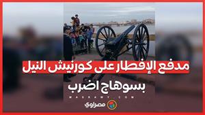 مدفع الإفطار على كورنيش النيل بسوهاج اضرب