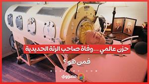 حزن عالمي ...وفاة صاحب الرئة الحديدية... فمن هو ؟