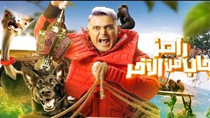 تعرف على نجمي الحلقة الثامنة في "رامز جاب من الأخر"