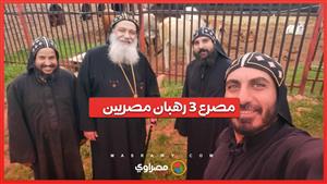 جريمة مروعة: مصرع  3 رهبان مصريين في هجوم إرهابي على دير بجنوب أفريقيا