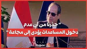 السيسى : " حذرنا من أن عدم دخول المساعدات يؤدى إلى مجاعة "